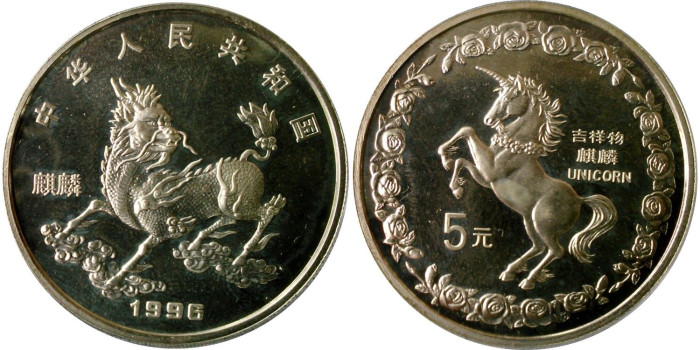 CHINA REPUBLICA - K-0938 - 5 YUAN 1996 UNICORNIO. Plata - PROOF  PLATA
