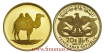 YEMEN - K-009.  20 RIYALS 1969 CAMEL. PROOF - GOLD